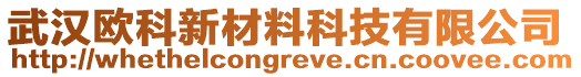 武漢歐科新材料科技有限公司