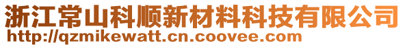 浙江常山科順新材料科技有限公司