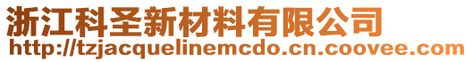 浙江科圣新材料有限公司