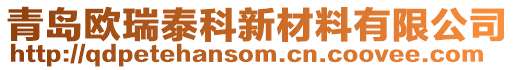 青島歐瑞泰科新材料有限公司