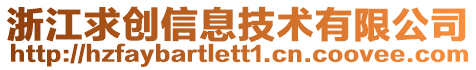 浙江求創(chuàng)信息技術(shù)有限公司