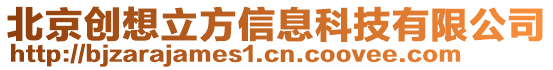 北京創(chuàng)想立方信息科技有限公司