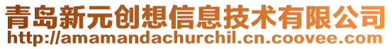 青島新元創想信息技術有限公司