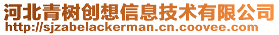 河北青樹創想信息技術有限公司