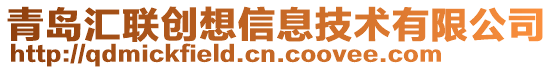 青島匯聯創想信息技術有限公司