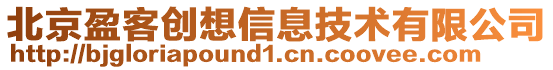 北京盈客創想信息技術有限公司