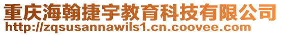 重慶海翰捷宇教育科技有限公司