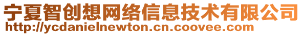 寧夏智創(chuàng)想網(wǎng)絡(luò)信息技術(shù)有限公司