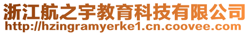 浙江航之宇教育科技有限公司