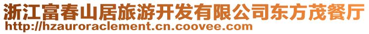 浙江富春山居旅游開發有限公司東方茂餐廳