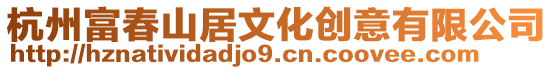 杭州富春山居文化創意有限公司