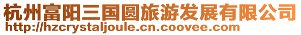 杭州富陽三國圓旅游發(fā)展有限公司