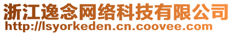 浙江逸念網(wǎng)絡(luò)科技有限公司