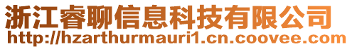 浙江睿聊信息科技有限公司