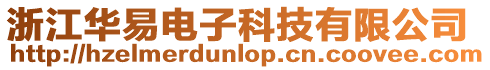 浙江華易電子科技有限公司