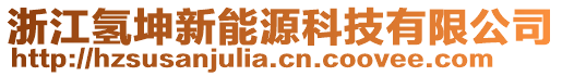 浙江氫坤新能源科技有限公司