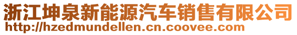 浙江坤泉新能源汽車銷售有限公司