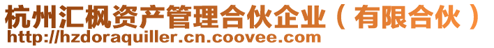 杭州匯楓資產管理合伙企業(有限合伙)