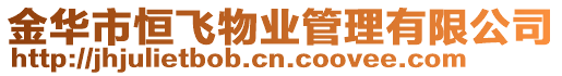金華市恒飛物業管理有限公司