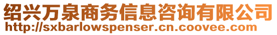 紹興萬泉商務信息咨詢有限公司