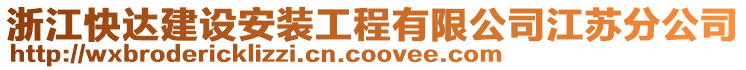 浙江快達建設安裝工程有限公司江蘇分公司