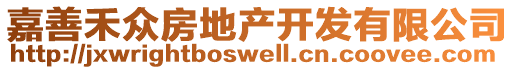 嘉善禾眾房地產(chǎn)開發(fā)有限公司