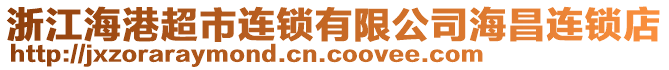 浙江海港超市連鎖有限公司海昌連鎖店
