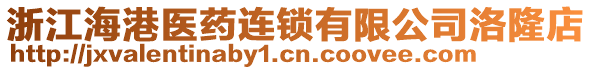 浙江海港醫藥連鎖有限公司洛隆店