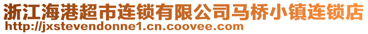 浙江海港超市連鎖有限公司馬橋小鎮(zhèn)連鎖店