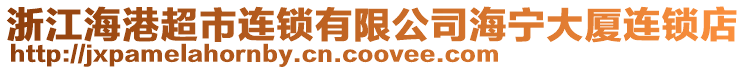 浙江海港超市連鎖有限公司海寧大廈連鎖店