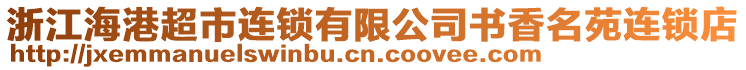 浙江海港超市連鎖有限公司書香名苑連鎖店