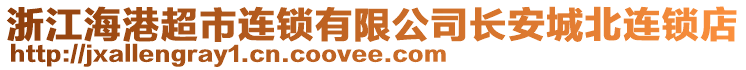 浙江海港超市連鎖有限公司長安城北連鎖店