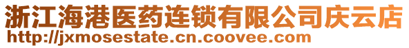 浙江海港醫藥連鎖有限公司慶云店