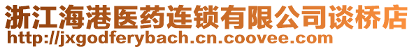 浙江海港醫藥連鎖有限公司談橋店