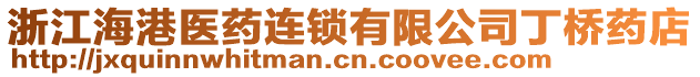 浙江海港醫(yī)藥連鎖有限公司丁橋藥店