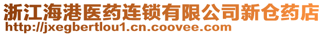 浙江海港醫(yī)藥連鎖有限公司新倉(cāng)藥店