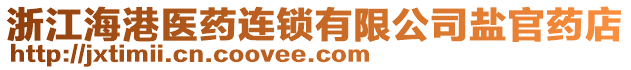 浙江海港醫藥連鎖有限公司鹽官藥店