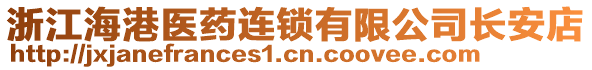 浙江海港醫(yī)藥連鎖有限公司長安店