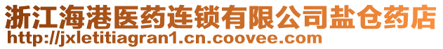 浙江海港醫藥連鎖有限公司鹽倉藥店
