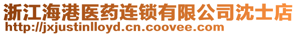 浙江海港醫(yī)藥連鎖有限公司沈士店