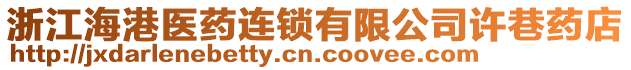 浙江海港醫(yī)藥連鎖有限公司許巷藥店