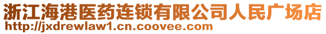 浙江海港醫藥連鎖有限公司人民廣場店