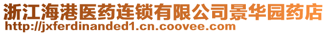 浙江海港醫藥連鎖有限公司景華園藥店