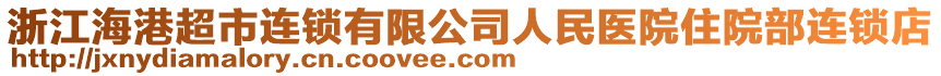 浙江海港超市連鎖有限公司人民醫(yī)院住院部連鎖店