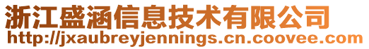 浙江盛涵信息技術有限公司