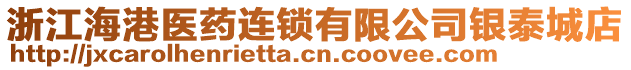 浙江海港醫(yī)藥連鎖有限公司銀泰城店