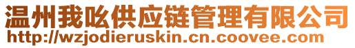 溫州我吆供應鏈管理有限公司