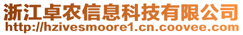 浙江卓農(nóng)信息科技有限公司