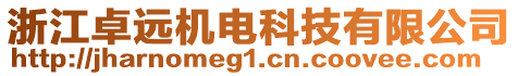 浙江卓遠(yuǎn)機(jī)電科技有限公司