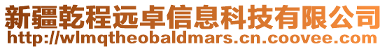 新疆乾程遠卓信息科技有限公司